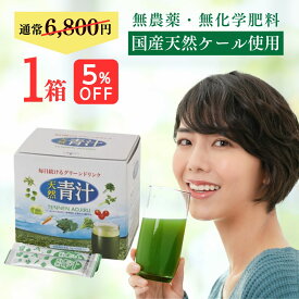 【 5%OFF 送料無料 】 楽天ランキング1位 国産 天然 青汁 ケール 1箱 60袋 粉末 個包装 無農薬 無化学肥料 健康 子ども 非加熱 有機 オーガニック 野菜不足 緑黄色野菜 サッと水に溶ける ビタミンU フリーズドライ 製法で 酵素 たっぷり 防災 非常食