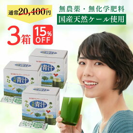 【 15%OFF 送料無料 】 楽天ランキング1位 国産 天然 青汁 ケール 3箱 180袋 粉末 個包装 無農薬 無化学肥料 健康 子ども 非加熱 有機 オーガニック 野菜不足 緑黄色野菜 サッと水に溶ける ビタミンU フリーズドライ 製法で 酵素 たっぷり 防災 非常食