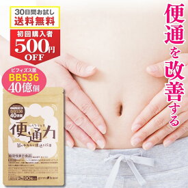 【 初回限定 2480円 送料無料 】楽天ランキング1位 便通 改善 サプリ 便通力 1袋 90粒 便秘 解消 ビフィズス菌 BB536 機能性表示食品 乳酸菌 宿便 滞留便 どっさり 対策 サプリメント フラクト オリゴ糖 善玉菌 整腸 快便 腸内 環境 フローラ 腸活 プロバイオティクス