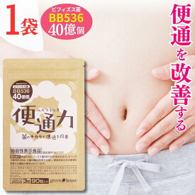 【 楽天ランキング1位 】 便通 改善 サプリ 便通力 1袋 90粒 便秘 解消 ビフィズス菌 BB536 機能性表示食品 乳酸菌 宿便 滞留便 どっさり 対策 サプリメント フラクト オリゴ糖 善玉菌 整腸 快便 腸内 環境 フローラ 腸活 プロバイオティクス