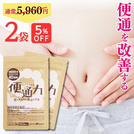 【 5％OFF 送料無料 】楽天ランキング1位 便通 改善 サプリ 便通力 2袋 180粒 便秘 解消 ビフィズス菌 BB536 機能性表示食品 乳酸菌 宿便 滞留便 どっさり 対策 サプリメント フラクト オリゴ糖 善玉菌 整腸 快便 腸内 環境 フローラ 腸活 プロバイオティクス