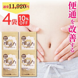 【 10％OFF 送料無料 】楽天ランキング1位 便通 改善 サプリ 便通力 4袋 360粒 便秘 解消 ビフィズス菌 BB536 機能性表示食品 乳酸菌 宿便 滞留便 どっさり 対策 サプリメント フラクト オリゴ糖 善玉菌 整腸 快便 腸内 環境 フローラ 腸活 プロバイオティクス