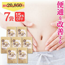 【 15％OFF 送料無料 】楽天ランキング1位 便通 改善 サプリ 便通力 7袋 便秘 解消 ビフィズス菌 BB536 機能性表示食品 乳酸菌 宿便 滞留便 どっさり 対策 サプリメント フラクト オリゴ糖 善玉菌 整腸 快便 腸内 環境 フローラ 腸活 プロバイオティクス