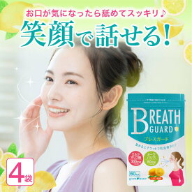 【 5%OFF 送料無料 】 楽天ランキング1位 ブレスガード 4袋セット 口 ケア 子供 エチケットサプリ タブレット オーラバリア ラクチュロース エチケット
