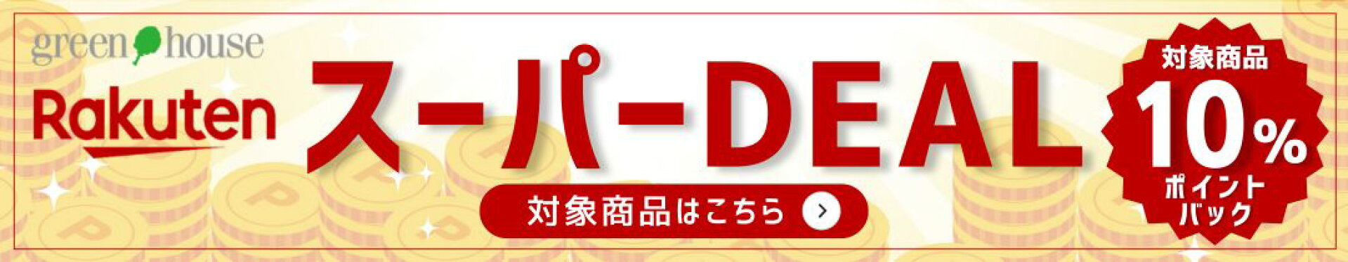 スーパーDEAL開催中