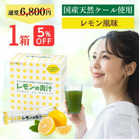 【 5%OFF 送料無料 】 楽天ランキング1位 レモンの青汁 国産 青汁 ケール 個包装 粉末 1箱 60袋入り ビタミンC 酵素 葉酸 野菜不足 無農薬 オーガニック レモン オリゴ糖 緑黄色野菜 子ども 毎日 飲みやすい 防災 非常食