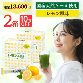 【 10%OFF 送料無料 】 楽天ランキング1位 レモンの青汁 国産 青汁 ケール 2箱セット 個包装 粉末 ビタミンC 酵素 葉酸 野菜不足 無農薬 オーガニック レモン オリゴ糖 緑黄色野菜 子ども 毎日 飲みやすい 防災 非常食