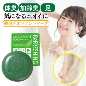 【 楽天ランキング 1位 】 体臭 加齢臭 足の臭い 対策 殺菌 消臭薬用 石鹸 石けん デオドラントソープ 女性 メンズ 男性 汗臭 ワキガ ケア 脇 ニオイ 消し グッズ ボディソープ 爽やか いい香り 匂い エチケット 消す 柿渋 敏感肌 子ども 家族 全身 医薬部外品