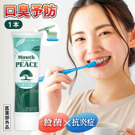 口臭 歯磨き粉 医薬部外品 1本 100g マウスピース 口臭予防 口臭対策 オーラルケア エチケット 口腔ケア 薬用ハミガキ 歯磨き 口腔環境 歯周病ケア 女性 男性 子供 イソプロピルメチルフェノール グリチルリチン酸ジカリウム 歯磨き粉 はみがき粉 ハミガキ粉