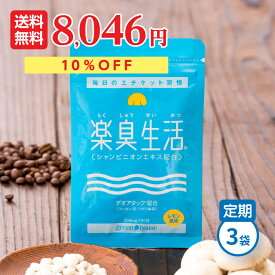 【定期入会でP10倍】 口臭ランキング1位 楽臭生活 3袋セット 270粒 【10%OFF 定期コース】 送料無料 ＼楽天ポイント1年間10倍／ エチケット 対策 ニオイ 臭い ケア シャンピニオン サプリ タブレット 子供 女性 男性 30代 40代 50代 60代