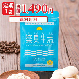 【初回半額1490円 送料無料】【定期入会でP10倍】 口臭ランキング1位 楽臭生活 1袋 90粒 【定期コース】 ブレスガードプレゼント ＼定期継続中は楽天ポイントず～っと10倍／ エチケット 対策 ニオイ 臭い ケア シャンピニオン サプリ 子供 女性 男性 30代 40代 50代 60代