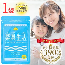 【 口臭 予防ランキング1位 】390万袋突破 楽臭生活 1袋 90粒 加齢臭 サプリ サプリメント 息が臭い エチケット ブレス ケア 対策 ニオイ 臭い 約30日分 女性 男性 子供 タブレット シャンピニオン シャンピニオンエキス うんこくさい 39 サンキューショップ