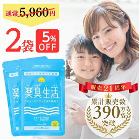 【 口臭 予防ランキング1位 】390万袋突破 楽臭生活 2袋セット 180粒 加齢臭 息が臭い サプリ サプリメント タブレット エチケット ブレス ケア 対策 ニオイ 臭い 匂い 約60日分 5%OFF 女性 男性 子供 シャンピニオン エキス うんこくさい 39(サンキュー)ショップ 送料無料