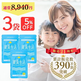 【 口臭 予防ランキング1位 】390万袋突破 楽臭生活 3袋セット 270粒 加齢臭 息が臭い サプリ サプリメント タブレット ブレス ケア エチケット 対策 ニオイ 臭い 匂い 約90日分 5%OFF 女性 男性 子供 シャンピニオン エキス うんこくさい 39(サンキュー)ショップ 送料無料