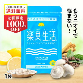 【初回限定 1980円 ＆ 送料無料】1,000円OFF 口臭 予防ランキング1位 390万袋突破 楽臭生活 1袋 90粒 加齢臭 息が臭い サプリ サプリメント ブレス ケア エチケット 対策 ニオイ 臭い 約30日分 女性 男性 子供 タブレット シャンピニオン シャンピニオンエキス うんこくさい
