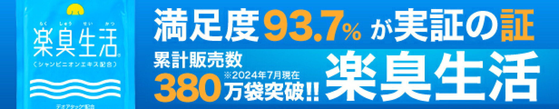累計販売数380万袋のエチケットサプリ 楽臭生活