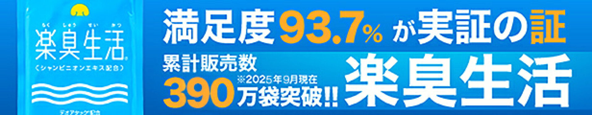 累計販売数390万袋のエチケットサプリ 楽臭生活