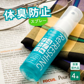 リフレッシングスプレー 4本 セット【5%OFF 送料無料】薬用 消臭 スプレー 体臭 わき ワキ 汗臭 汗 対策 速効 即効 エチケット ケア 身だしなみ ニオイ 臭い 匂い におい