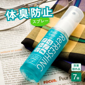 リフレッシングスプレー 7本 セット【10%OFF 送料無料】薬用 消臭 スプレー 体臭 わき ワキ 汗臭 汗 対策 速効 即効 エチケット ケア 身だしなみ ニオイ 臭い 匂い におい