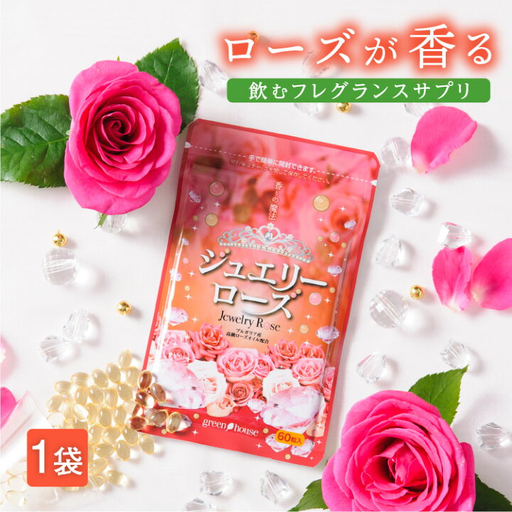 楽天市場 口臭予防ランキング入賞 飲む香水 バラサプリ バラ サプリ ジュエリーローズ 1袋 60粒 バラの香り 薔薇の吐息 マスク 匂いサプリ 美容 エチケット ダマスクローズ ブルガリアンローズ ローズヒップオイル 健康食品の店グリーンハウス