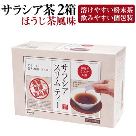 楽天市場 サラシア茶 粉末の通販