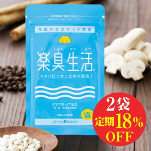 【定期入会でP10倍】口臭 予防ランキング1位 楽臭生活 2袋セット【定期コース】【初回半額&送料無料】 楽天ポイント1年間10倍 口臭 ハミガキプレゼント 18%OFF シャンピニオン 口 サプリ 加齢臭 タブレット ニオイ ケア 子供 口臭