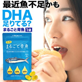 DHA EPA 青魚 子供 魚不足 まるごと青魚 1袋 オメガ3脂肪酸 DHA＆EPA 国産イワシ 青魚 非加熱 記憶力 テスト サラサラ スッキリ 無添加 オイル 健康