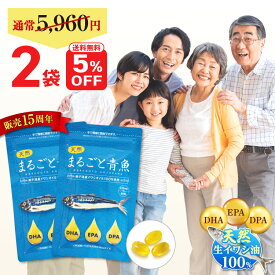 【 5％OFF 送料無料 】 楽天ランキング1位 DHA EPA サプリ DPA オメガ3 omega3 脂肪酸 サプリメント まるごと青魚 2袋セット 90粒×2袋 子供 受験生 フィッシュオイル 低温抽出 無添加 非加熱 国産 天然 イワシ 鰯 小魚 青魚 脳 サラサラ コエンザイムQ10 39ショップ