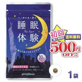 【初回限定 2480円】 睡眠 サプリ メラトニン セロトニン 睡眠サプリメント 休息 睡眠の質向上 「睡眠体験」 機能性表示食品 （1袋30粒・約30日分） ラフマ gaba メラトニン おすすめ 不眠 眠りが浅い 寝不足 送料無料 ※ 睡眠薬 睡眠導入剤 に頼りたくない方へ