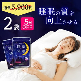 【 5%OFF 送料無料 】 楽天ランキング1位 睡眠 サプリ 睡眠体験 2袋セット 約60日分 メラトニン 睡眠の質 向上 サプリメント 不眠 質 改善 対策 GABA ギャバ ラフマ ストレス セロトニン 休息 目覚め 入眠 快眠 眠りの深さ 寝不足 機能性表示食品 39 サンキューショップ