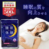 【 初回限定 2480円 送料無料 】楽天ランキング1位 睡眠 サプリ 睡眠体験 1袋 30粒 約30日分 メラトニン …