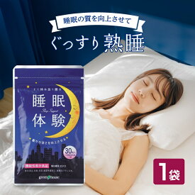 ストレス による 不眠 に！ メラトニン 不眠 睡眠の質向上 睡眠サプリ「睡眠体験」機能性表示食品（1袋30粒・約30日分） ラフマ gaba メラトニン おすすめ 眠りが浅い 寝不足