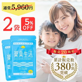 【 口臭 予防ランキング1位 】380万袋突破 楽臭生活 2袋セット 180粒 加齢臭 息が臭い サプリ サプリメント タブレット エチケット ブレス ケア 対策 ニオイ 臭い 匂い 約60日分 5%OFF 女性 男性 子供 シャンピニオン エキス うんこくさい 39(サンキュー)ショップ 送料無料