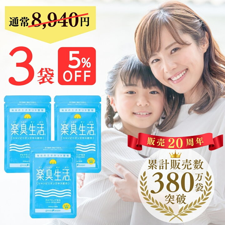 楽天市場】【 口臭 予防ランキング1位 】380万袋突破 楽臭生活 3袋 270 