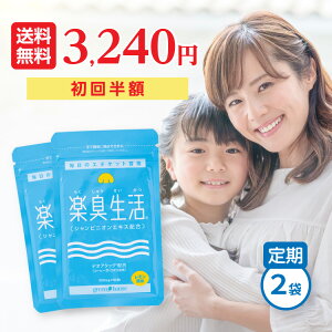 【定期入会でP10倍】口臭 予防ランキング1位 楽臭生活 2袋セット【定期コース】【初回半額&送料無料】 楽天ポイント1年間10倍 口臭 ハミガキプレゼント 18%OFF シャンピニオン 口 サプリ 加齢臭 タブレット ニオイ ケア 子供 口臭