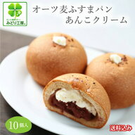 糖質制限 パン 低糖質 オーツ麦ふすまパンあんこクリームプレーン10個セット / スイーツパン あんパン 糖…