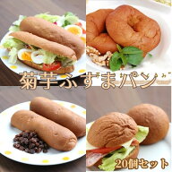 糖質制限 パン 低糖質 菊芋ふすまパン選べるお得セット20個 / 糖質制限パン 低糖質パン 低カロリーパン …