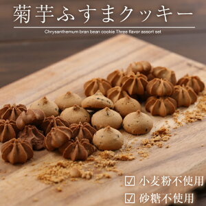 糖質制限 低糖質 菊芋ふすま豆乳クッキー90g ★5袋以上で送料無料 小麦ふすまクッキー 低カロリー クッキー 小麦粉不使用 卵不使用 キクイモ 糖質オフ 食物繊維 イヌリン ロカボ ローカーボ