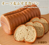 低糖質 オーツ麦ふすま食パン1斤9枚切り / 糖質制限パン 低糖質パン 低カロリーパン ブランパン オートミ…