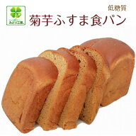 糖質制限 低糖質 パン 菊芋ふすま食パン(1斤）/ 低糖質食パン 糖質制限パン 低糖質パン 高たんぱく 低脂…