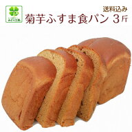 糖質制限 低糖質 パン 菊芋ふすま食パン(3斤）/ 低糖質食パン 糖質制限パン 低糖質パン キクイモ 糖質制…