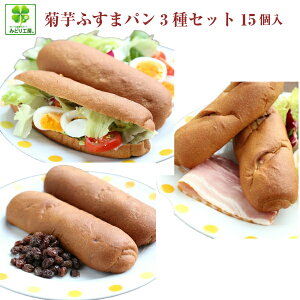 糖質制限 パン 低糖質 菊芋ふすまパン3種15個セット / プレーン5・レーズン5・くるみ5 惣菜パン 低糖質パン 糖質制限ダイエット 高たんぱく 低脂肪 糖質オフ 食物繊維 低カロリーパン ブラ