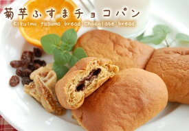 糖質制限 低糖質 パン 菊芋ふすまパンチョコパン5個入 / 糖質制限パン 低糖質パン 低カロリーパン 糖質制限ブランパン 低糖質ふすまパン 小麦粉不使用 食物繊維 ダイエット食品 低GI キクイモ ロカボ 菓子パン 糖質オフ