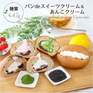 低糖質 パンdeスイーツ＆あんこクリーム各味4種の合計5個/ オーツ麦ふすま 糖質制限パン 低糖質パン 低カ…
