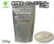 最高級 ドイツ産 菊芋粉末500g入 / 菊芋パウダー 糖質制限 ダイエット 腸活 美容と健康に 純度100％ ファ…