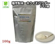 最高級 ドイツ産 菊芋粉末 キクイモパウダー100g入 / 糖質制限 ダイエット・腸活・美容と健康管理 菊芋パ…