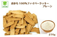 低糖質 クッキー お徳用おから100％ファイバークッキープレーン270g / 糖質制限 ダイエット おやつ お菓…
