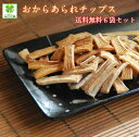 糖質制限 おからあられチップス90g 6袋セット3種の味 / 糖質92％OFF 低糖質 おやつ ダイエット お菓子 スナック 低カ…