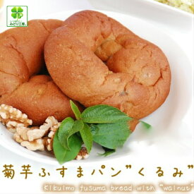 糖質制限 低糖質 パン 菊芋ふすまパンくるみ2個入 / 糖質制限パン 低糖質パン 糖質オフ 低カロリーパン ブランパン 低糖質ふすまパン 高たんぱく小麦粉不使用 食物繊維 ダイエット食品 ロールパン 置き換えダイエット 低GI キクイモ ロカボ