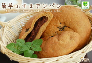 糖質制限 低糖質 パン 菊芋ふすまパンあんパン2個入り / 糖質オフ 低糖質パン キクイモ 糖質オフ 糖質制限ダイエット 食物繊維 高たんぱく 低脂肪 低カロリーパン ブランパン 小麦粉不使用
